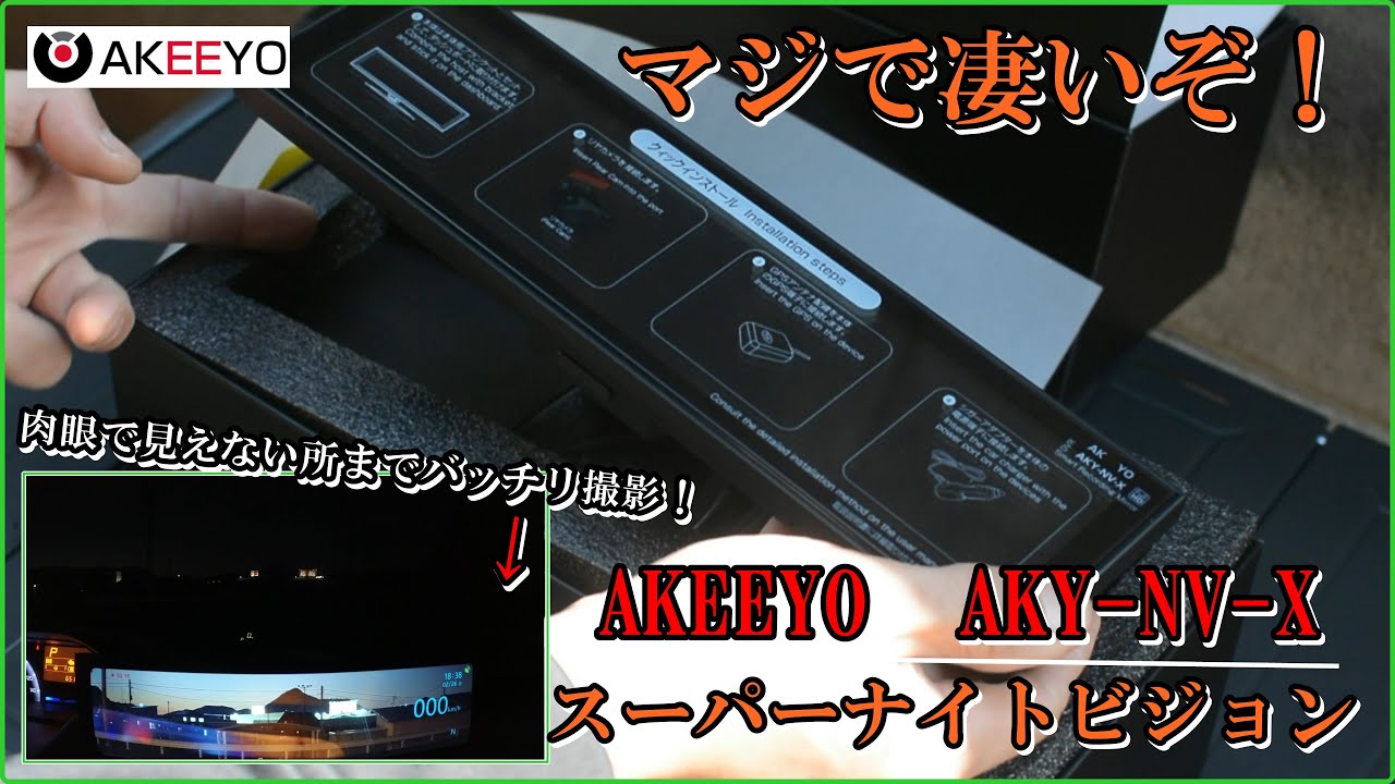 見えない暗所もしっかり撮影できるスーパーナイトビジョン AKEEYO AKY