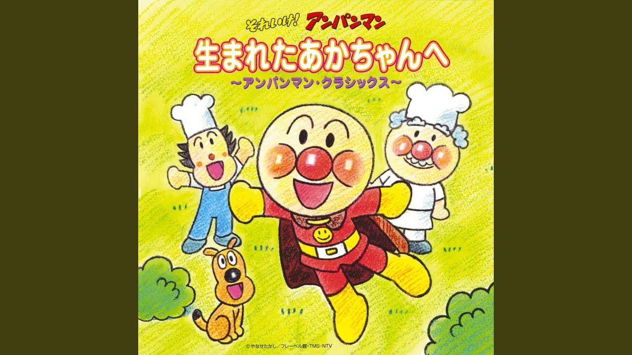 アンパンマンのマーチ (のびのびクラシックバージョン) - YouTube