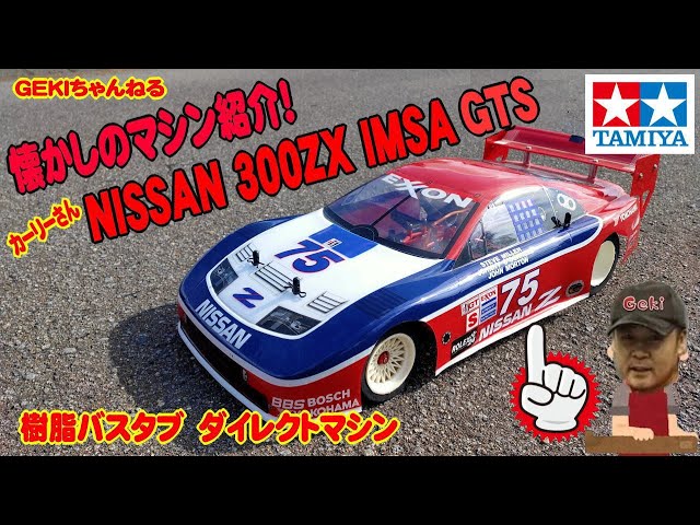 RC】GEKI RC タミヤ ニッサン300ZX IMSA GTS 日ノ出サーキットで
