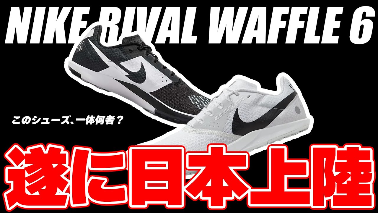NIKE】日本初上陸！噂のライバルワッフル6ってなに？ - YouTube