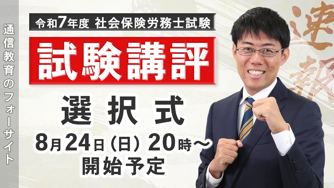 社会保険労務士試験の解答速報｜通信教育のフォーサイト