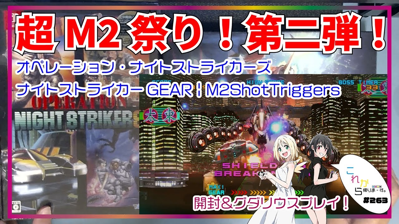 オペレーション・ナイトストライカーズ特装版】超M2祭り！第二弾
