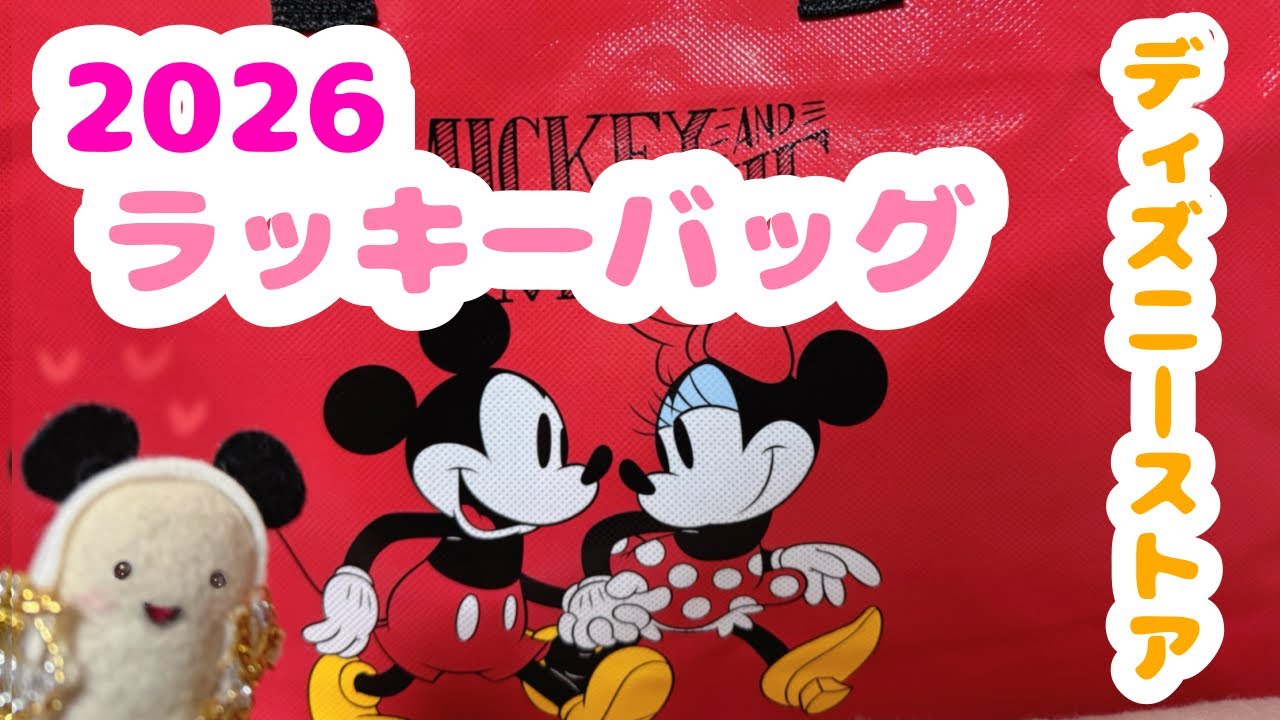 2026ディズニーストアのラッキーバッグ開封動画 - YouTube