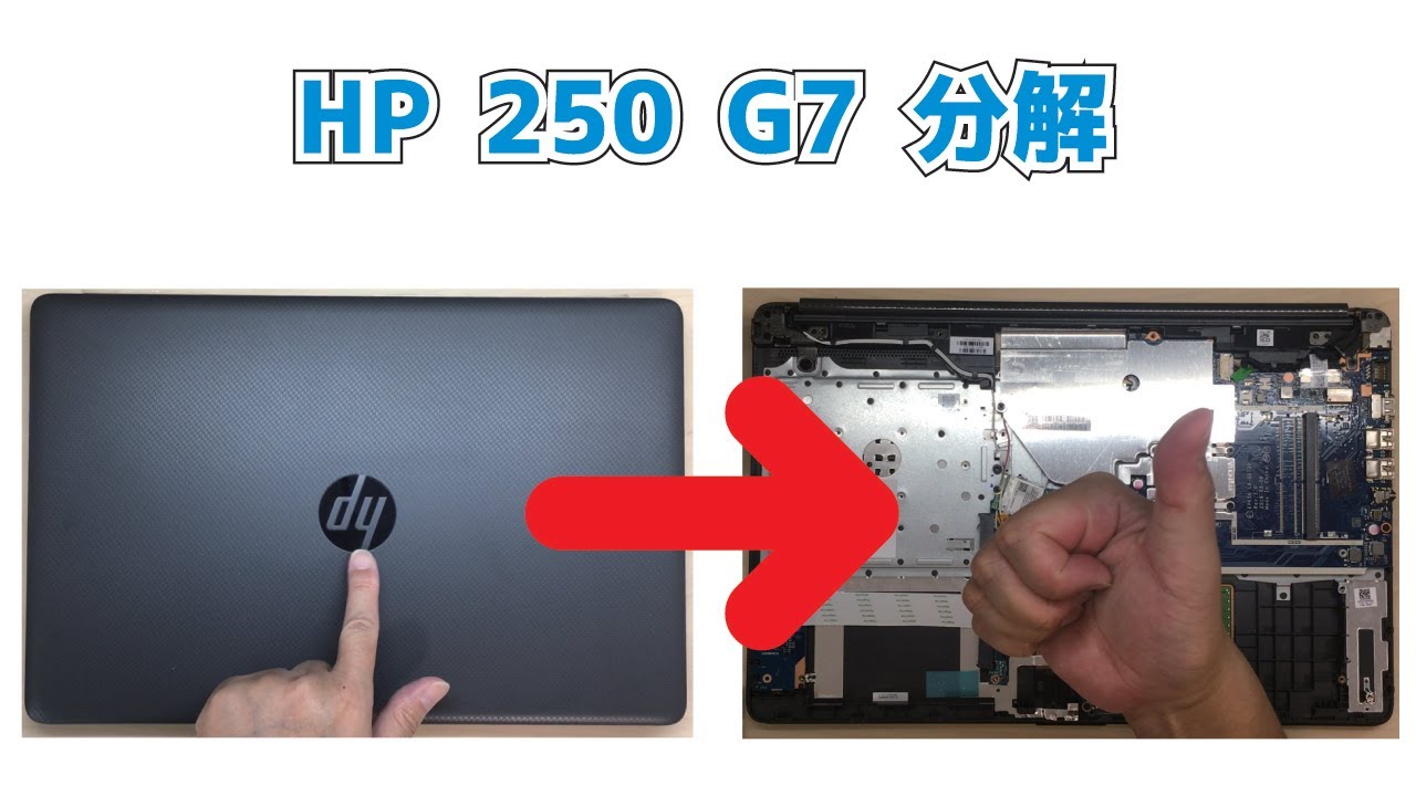 HP 250 G7】分解 SSD取り外し メモリ取り外し How to Disassemble