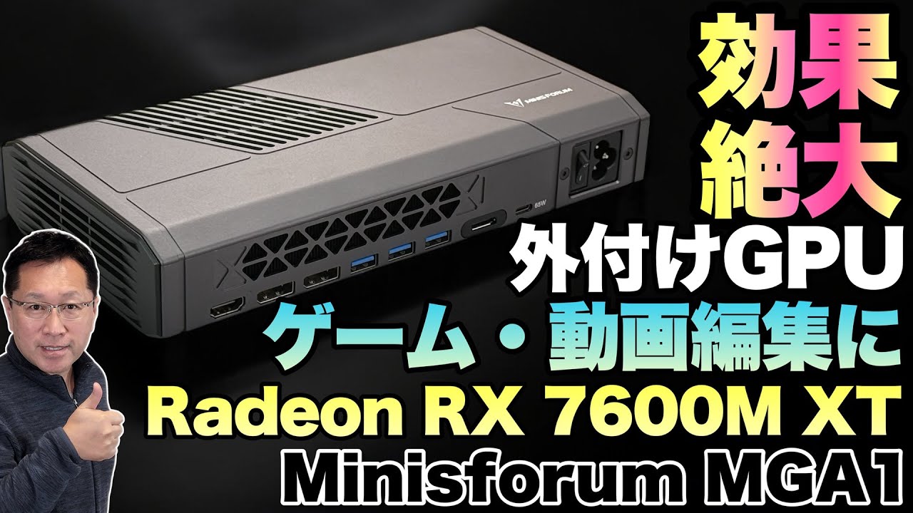 ブームが来る】外付けGPUの新モデル「Minisforum MGA1」をレビューし