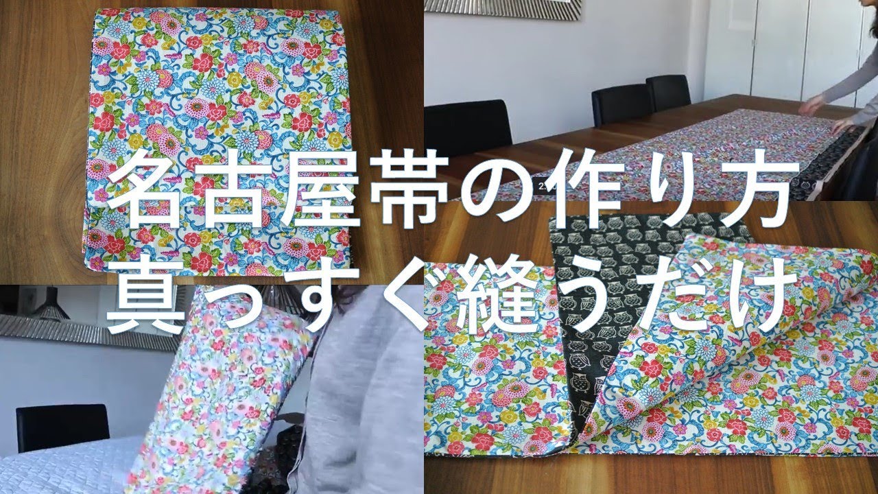 ハンドメイドの名古屋帯の作り方(リバーシブルな京袋帯)真っすぐ縫う