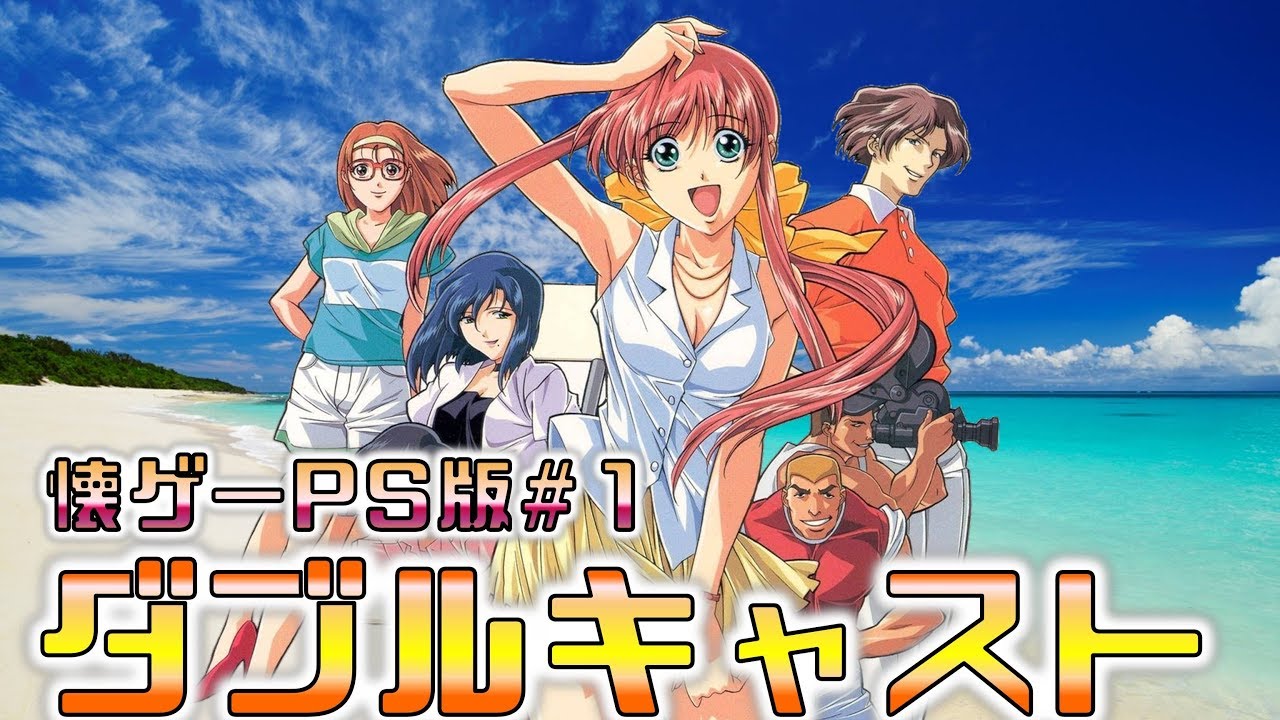 PS版#1【ダブルキャスト】やるドラ！君との出会い - YouTube