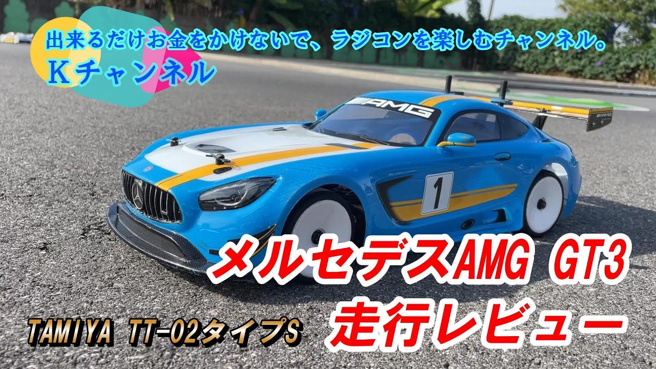 November 2, 2024 [Tamiya TT-02 Type S] Mercedes-AMG GT3. It's cool