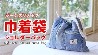 Howto］Jeans recycle bagふわふわ綿入り巾着バッグ/ジーンズリメイク