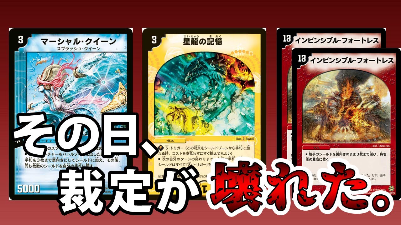 デュエマ】突如環境が壊れた『星龍マーシャル』フルパワー裁定事件