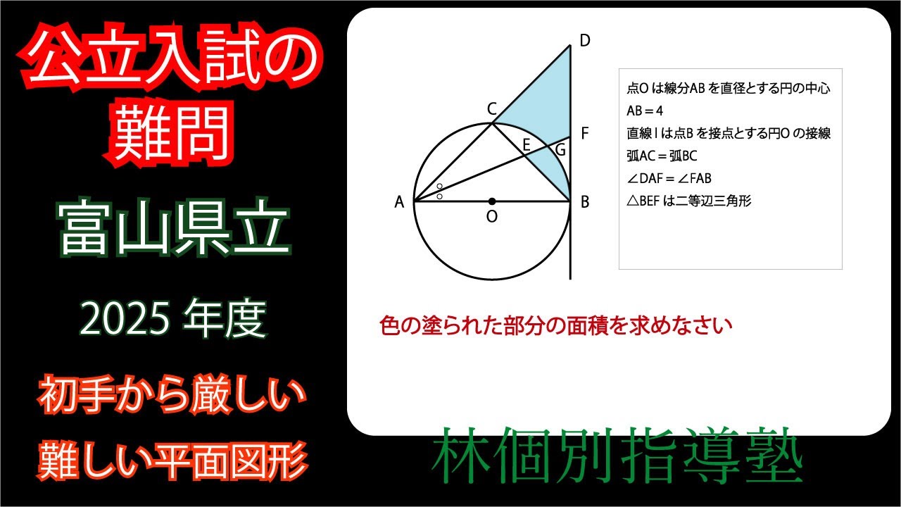 高校入試の難問】2025年 富山県立入試 平面図形【過去問解説】 - YouTube