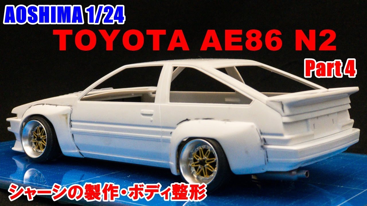 アオシマ1/24】トヨタ AE86 トレノN2仕様 #4 シャーシの製作・ボディ