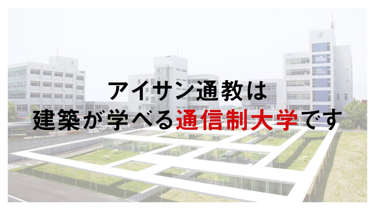 愛知産業大学通信教育部 建築学科PV - YouTube