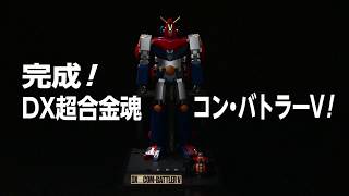 DX超合金魂 超電磁ロボ コン・バトラーV スペシャルページ | 魂ウェブ