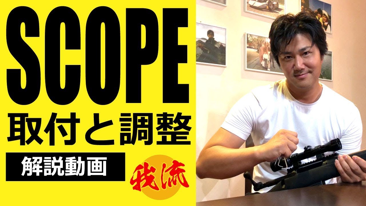 スコープ！取付＆調整を詳しく丁寧に解説☆ - YouTube