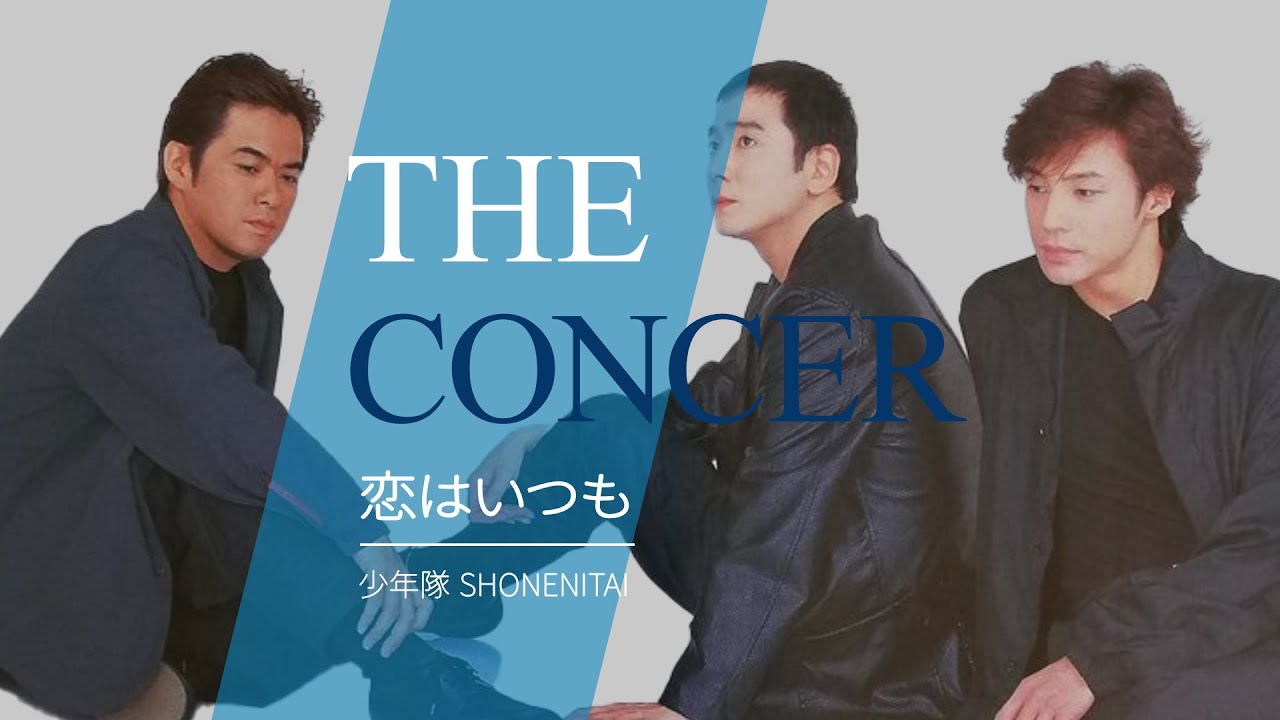 少年隊 SHONENITAI / PLAYZONE'89 Again「恋はいつも」 | THE CONCER