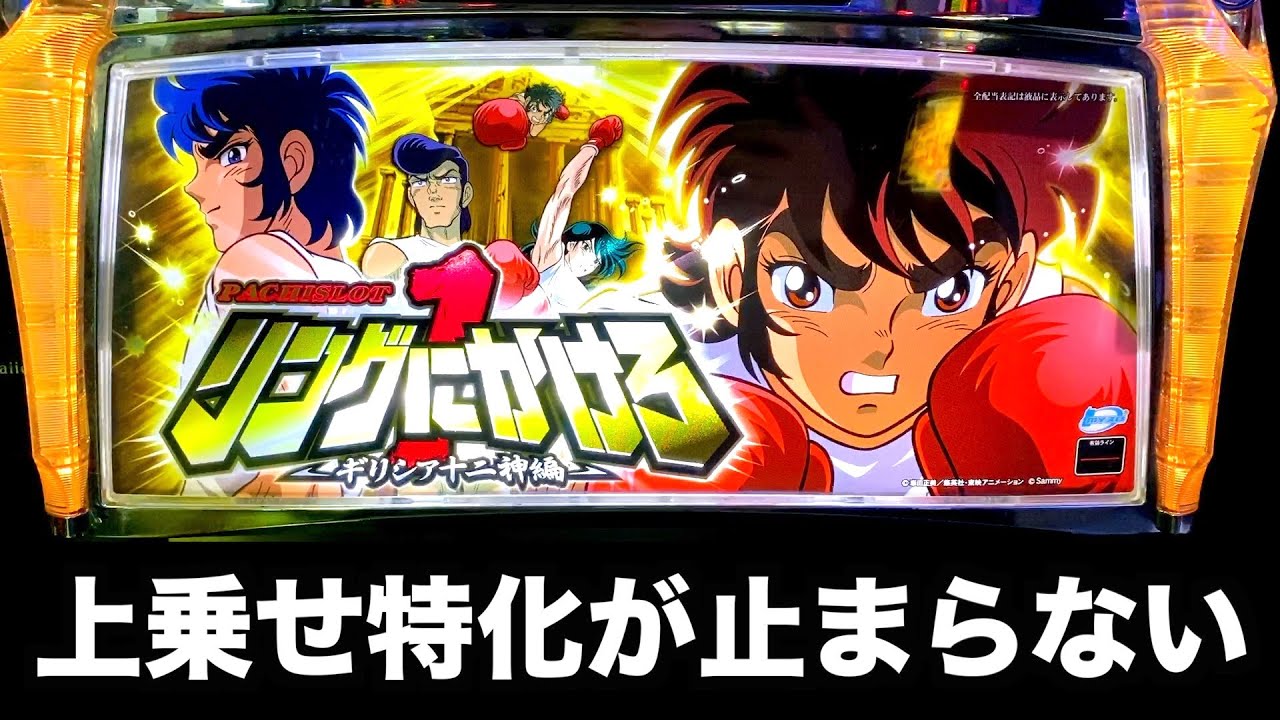 再アップ】5号機「パチスロ リングにかけろ1 ギリシア十二神編」のALL