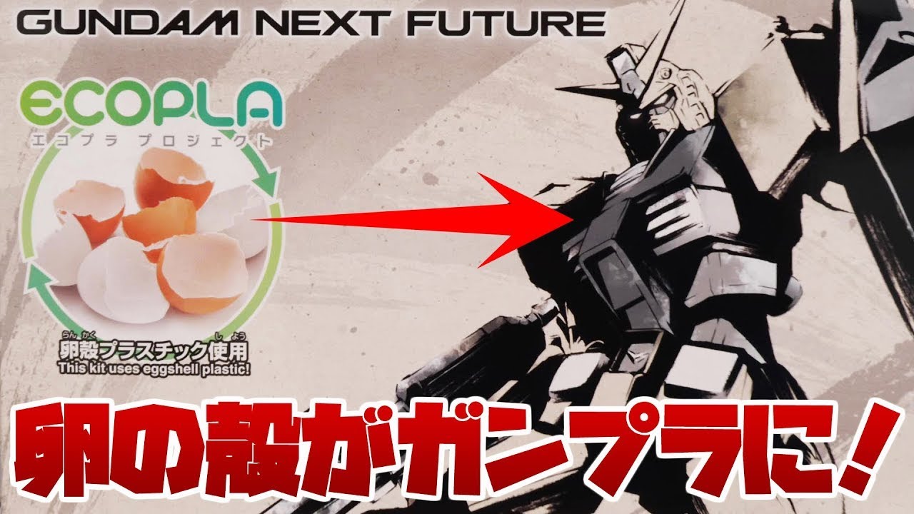 ガンプラが卵の殻で作られとる！衝撃の新素材ガンプラ！EG 1/144 RX-78