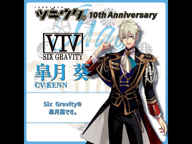 ツキウタ。」10周年記念プロジェクト「十進月歩」皐月 葵（CV：KENN