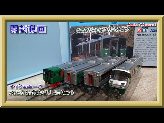 鉄道模型】マイクロエース 783系 特急みどり 4両セット開封動画【N