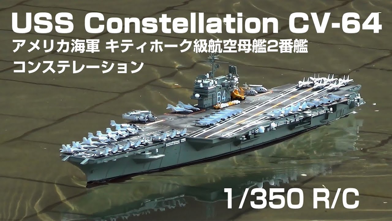 Vlog】1/350 RCアメリカ海軍 航空母艦コンステレーション - YouTube