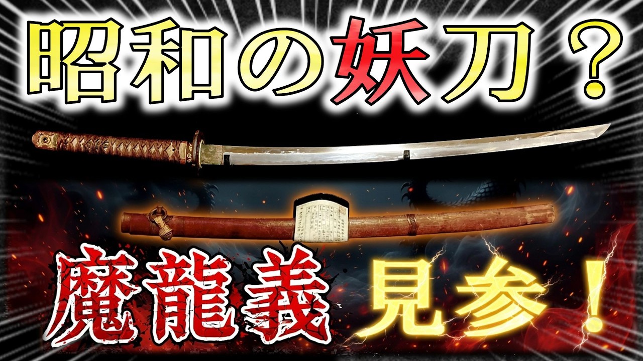 Japanese Sword] A cursed sword from the Showa era? Introducing the