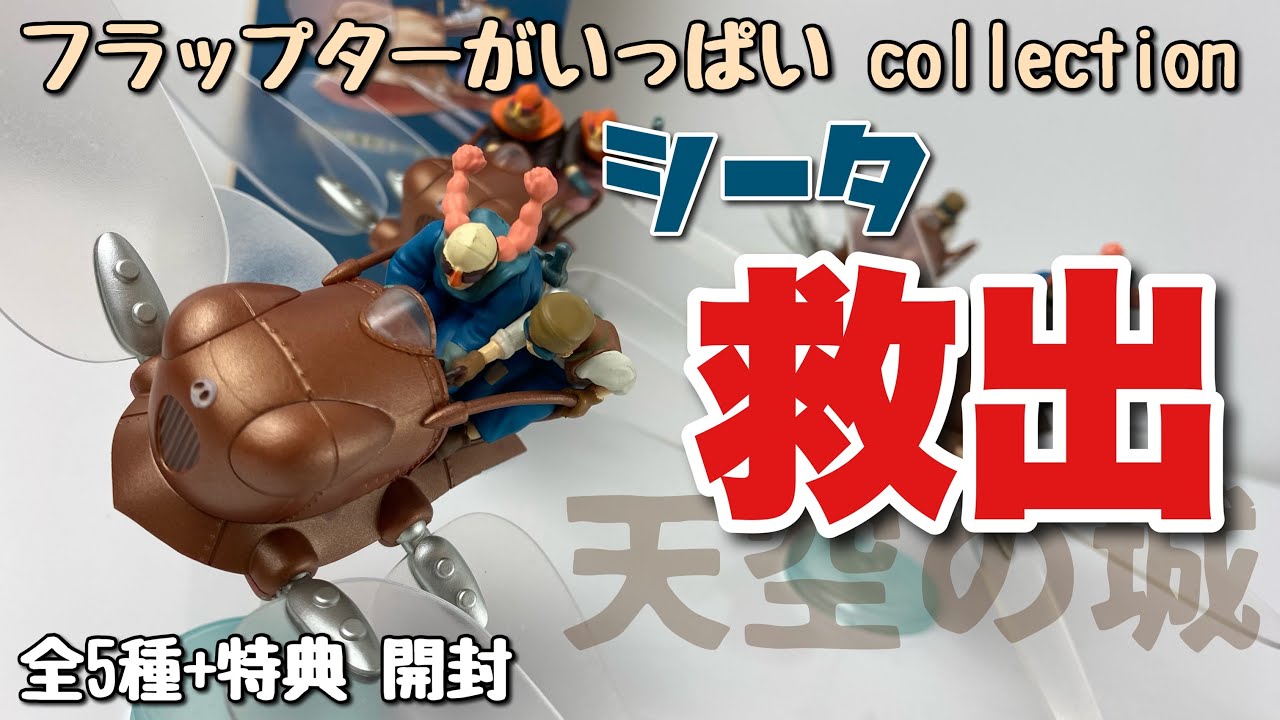 ジブリ】フラップターがいっぱいコレクション 全5種＋特典を開封【天空