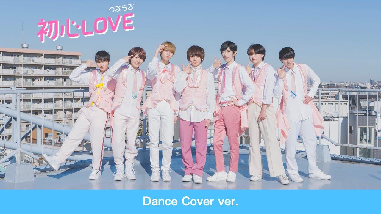 男7人で】 なにわ男子 - 初心LOVE（うぶらぶ） 【踊ってみた】 - YouTube
