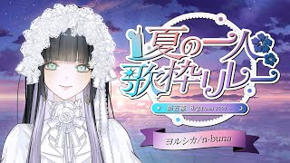 夏の一人歌枠リレー】第五幕：ヨルシカ/n-buna☁️/Singing stream