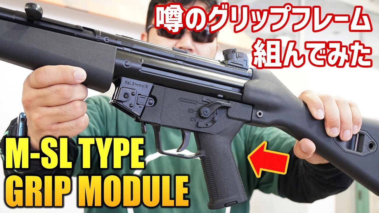 M-SL TYPE GRIP MODULE 東京マルイ 次世代MP5シリーズ用 115×M-3D
