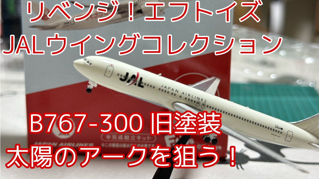 リベンジ！エフトイズ JAL ウイングコレクションでB767-300 旧塗装