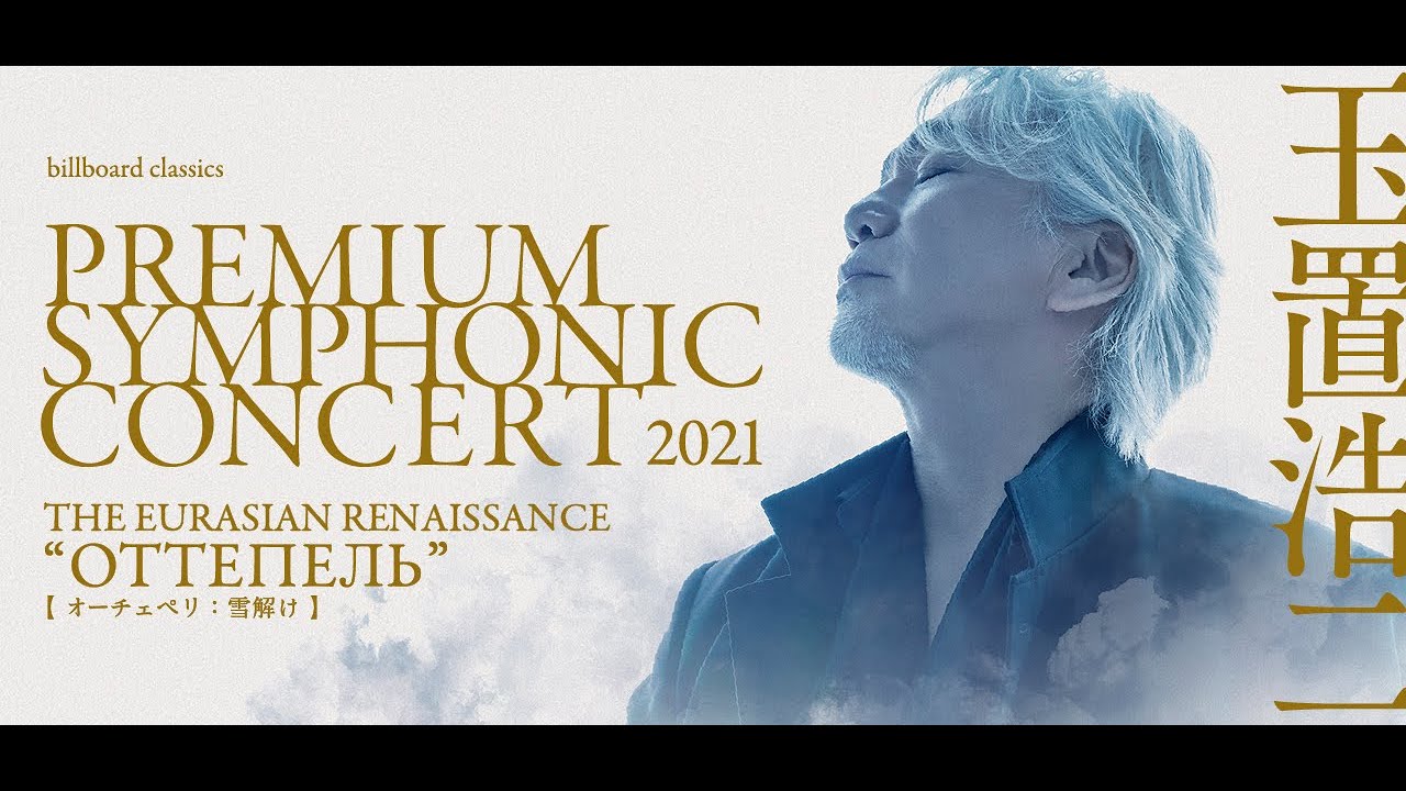 玉置浩二　安全地帯　premium symphony concert 非売品 DISCO｜玉置浩二＆安全地帯オフィシャルサイト｜玉置浩二＆安全地帯