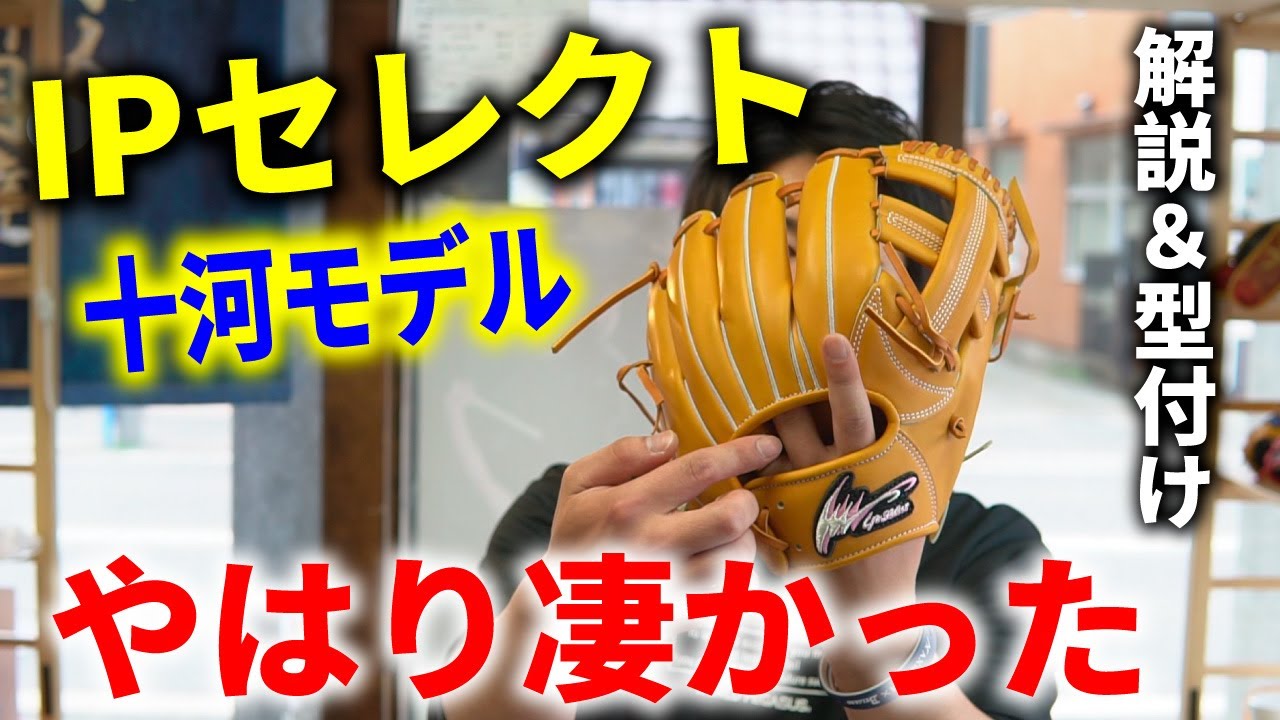 IP Select] The Togawa model was amazing! It was a glove that