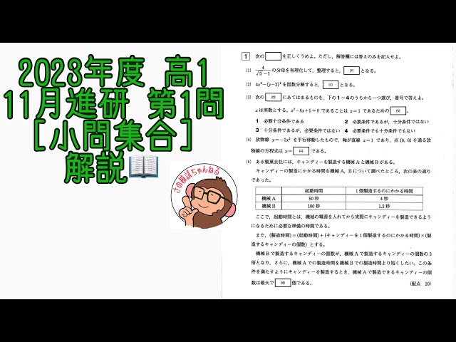 2023年度 高1 11月進研模試 第1問 [小問集合] 解説！ - YouTube