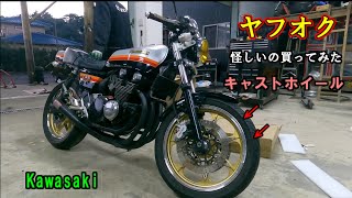 ヤフオクでキャストホイール買ってみた ゼファー FX仕様 - YouTube