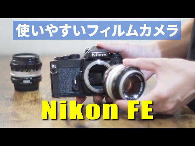 おすすめ】Nikon FEというフィルムカメラ【使い方 / フィルムの入れ方