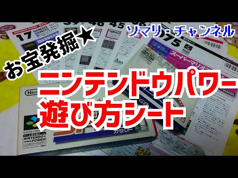 お宝発掘】コレクション紹介「ニンテンドウパワー 遊び方シート」～小