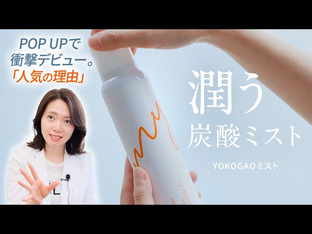 人気】YOKOGAOミスト再販決定❤️使い所と魅力紹介！ - YouTube