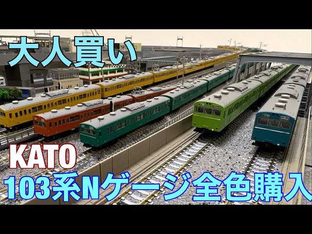 大人買い】103系Nゲージ（KATO）を全色・計50両を買ってみた！4本