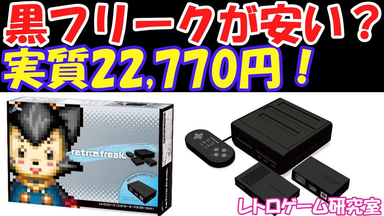 レトロゲーム】真っ黒なレトロフリークが安く販売中！【レトロフリーク