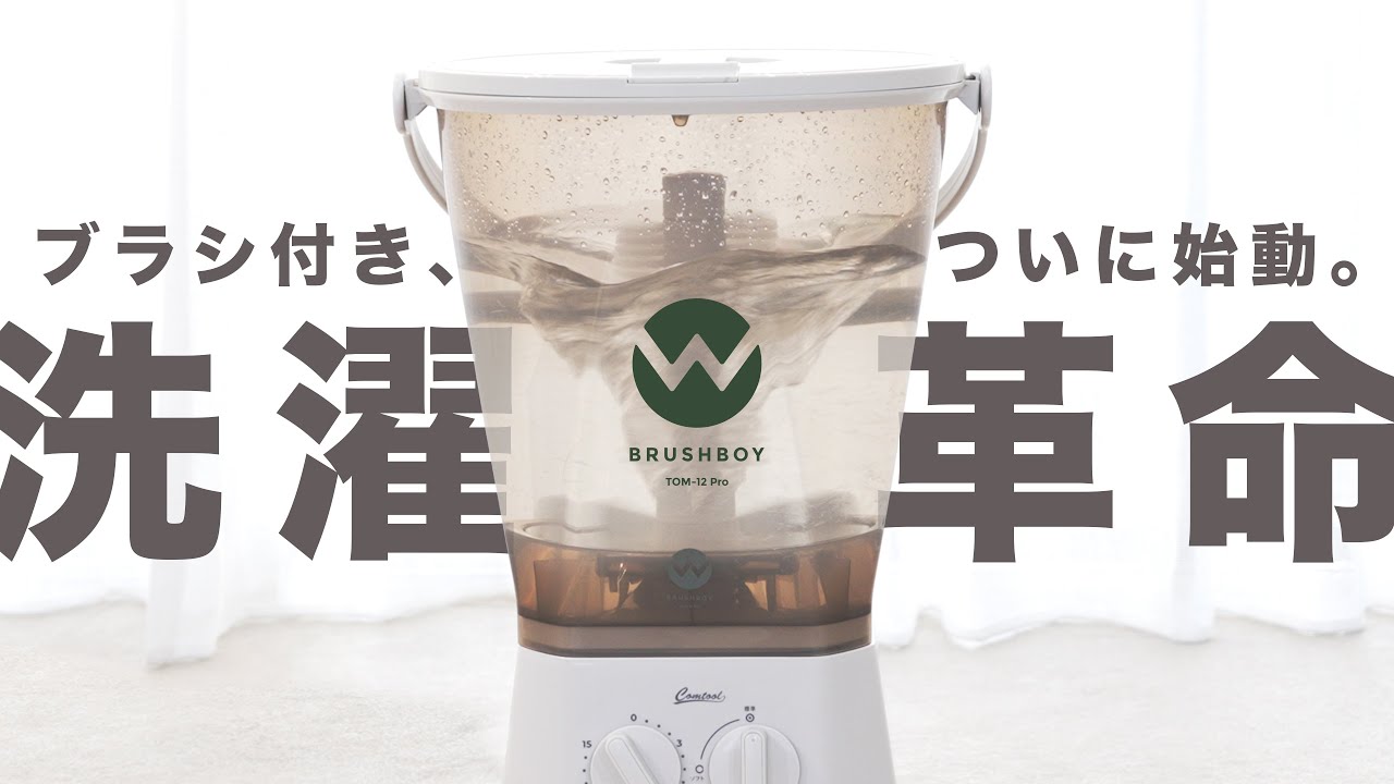 洗濯革命】バケツ型洗濯機にブラシ付きが登場 | ブラッシュボーイ TOM