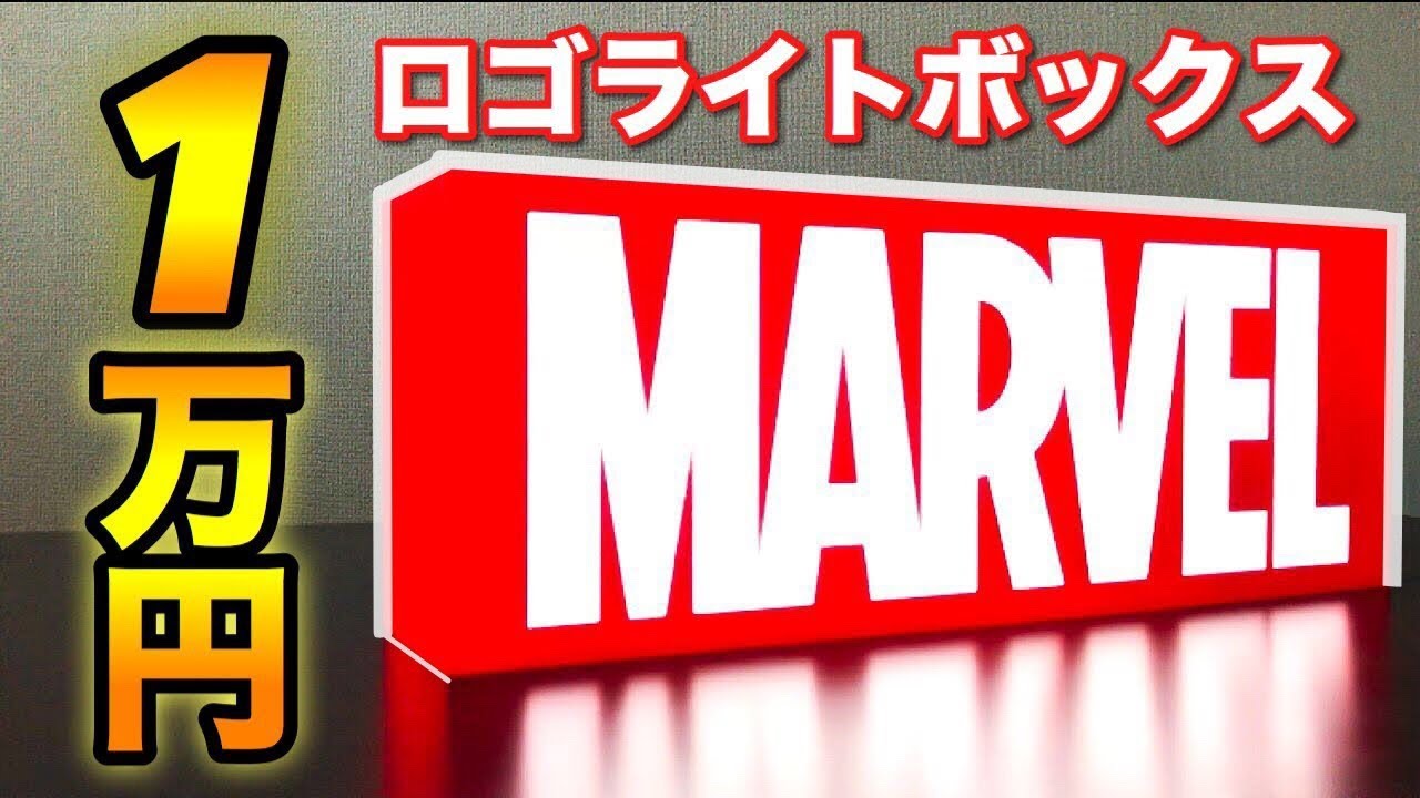 アベンジャーズ】1万円のロゴライトボックスがヤバかった！ - YouTube