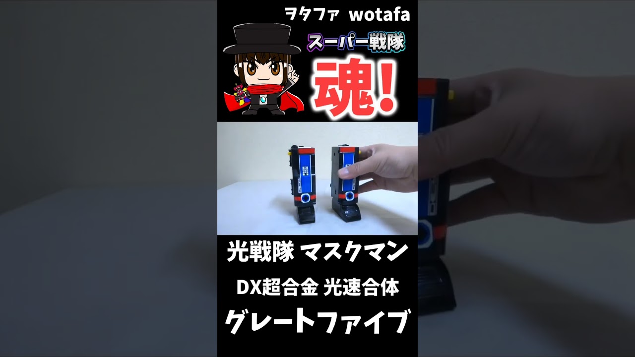 光戦隊マスクマン【DX超合金 光速合体 グレートファイブ / Great Five