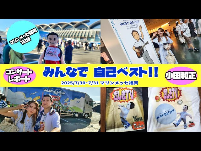 小田和正 コンサート 2025「みんなで自己ベスト!!」マリンメッセ福岡