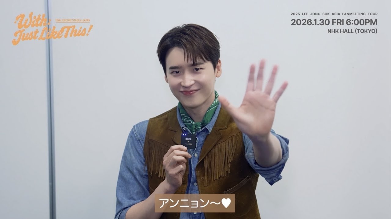 イ・ジョンソク｜2025 LEE JONG SUK ASIA FANMEETING TOUR [With:Just