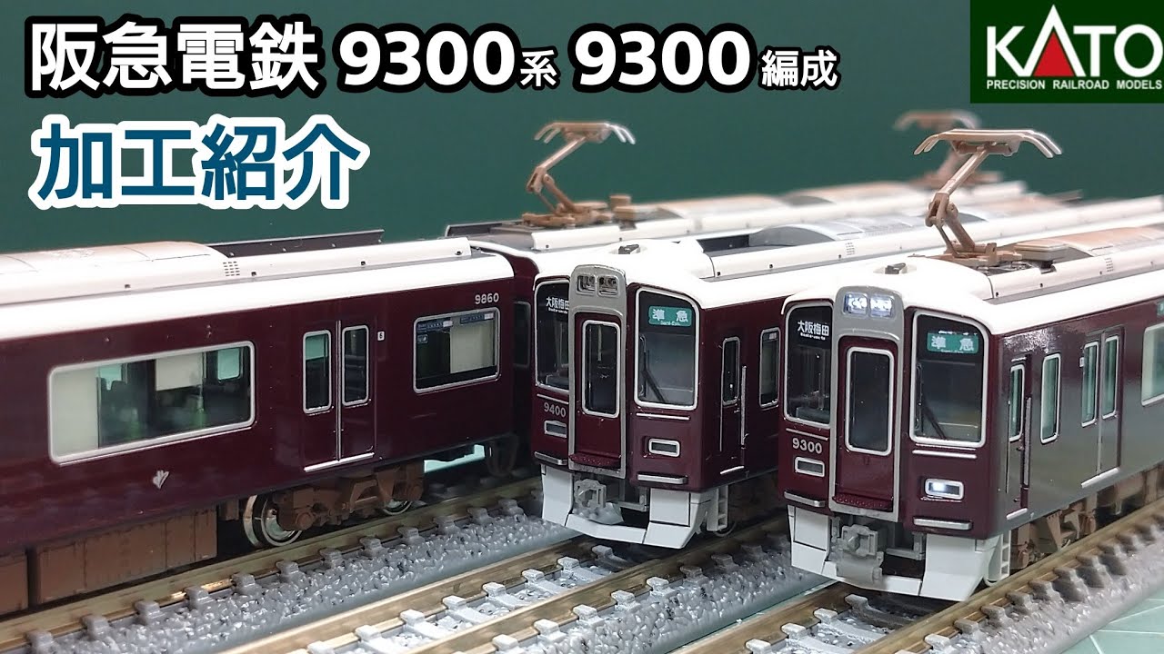 鉄道模型】KATO 阪急電鉄 9300系 9300F 加工紹介【Nゲージ】 - YouTube