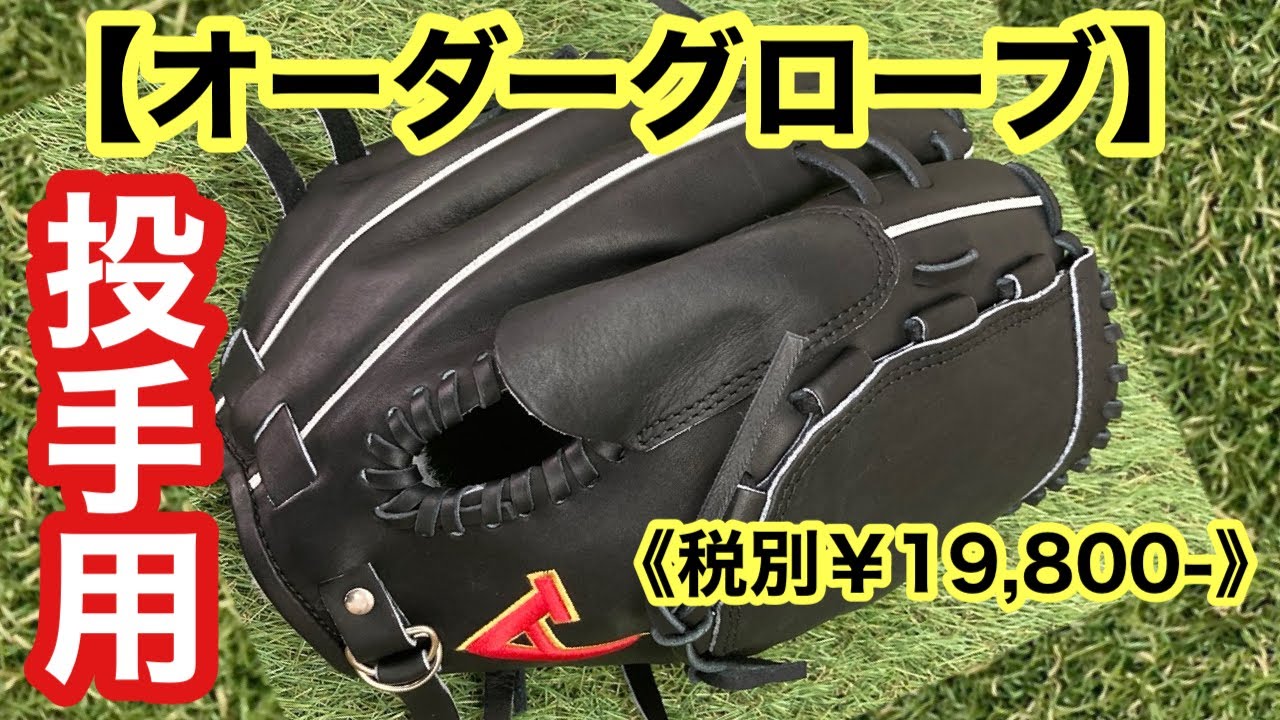 オーダーグローブ】投手用ライナーバック《税別￥19,800-》 - YouTube