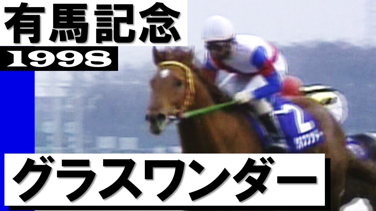 グラスワンダー【有馬記念1998】 - YouTube