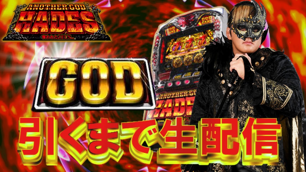 パチスロ配信】1/8192のGOD引くまで終わらない【アナザーゴッド
