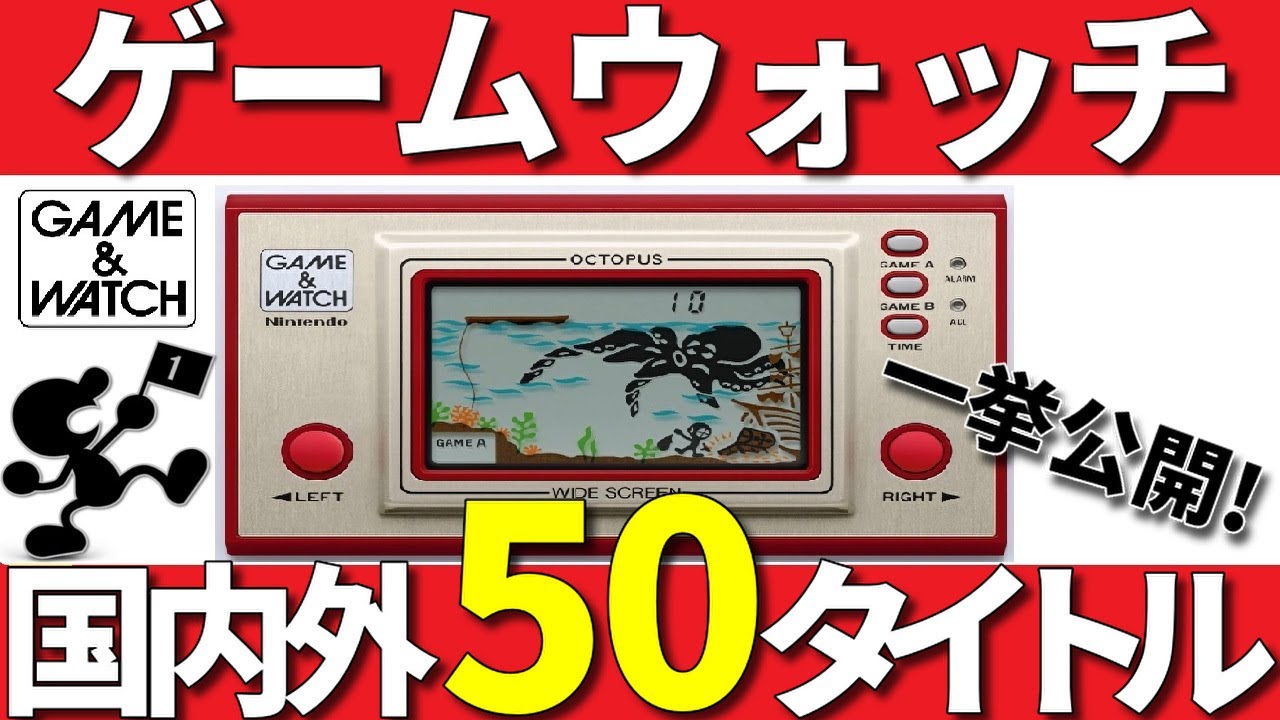 ゲームウォッチ国内外50タイトルを一挙に紹介!【GAME & WATCH】! - YouTube